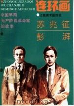 中国早期无产阶级革命家的故事  苏兆征、彭湃（1993 PDF版）