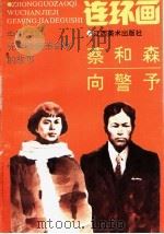 中国早期无产阶级革命家的故事  蔡和森、向警予   1993  PDF电子版封面  7805801290  蔡小朋编 