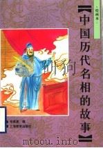 中国历代名相的故事  绘画本（1998 PDF版）