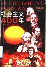 社会主义四百年  绘画本  1   1996  PDF电子版封面  7540513942  于幼军，黎元洪原著；刘亦凡改编；岑圣权等绘 