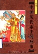中国历代帝王的故事  绘画本   1998  PDF电子版封面  7532053156  石开编 