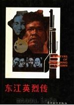 东江英烈传   1984  PDF电子版封面  8260·1034  刘惠汉绘 