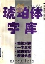 琥珀体字库（1995 PDF版）