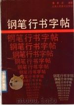 钢笔行书字帖   1988  PDF电子版封面    黄若舟编著 