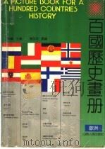 百国历史书册  欧洲  中     PDF电子版封面    王萝辉主编 