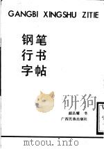钢笔行书字帖   1988  PDF电子版封面  7536304005  颜昌耀书 