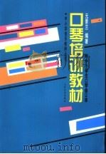 口琴培训教材   1995  PDF电子版封面  7103012520  元景兰编著 