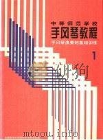 手风琴演奏的基础训练  第1册（1989 PDF版）