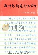 顾仲安钢笔行书字帖  中外名人书信选   1993  PDF电子版封面  7805116016  顾仲安书（中国硬笔书法家协会） 