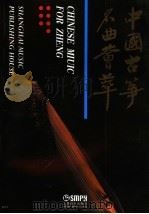 中国古筝名曲荟萃  上（1993年11月 PDF版）