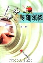 四年制初中语文随课训练  第8册   1996  PDF电子版封面  7533240146  刘永平主编 