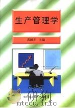 生产管理学   1996  PDF电子版封面  7560302300  洪国芳主编 