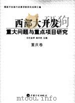 西部大开发重大问题与重点项目研究  重庆卷     PDF电子版封面  7801775376  王金祥，姚中民主编 