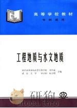 工程地质与水文地质   1992  PDF电子版封面  7801246306  邓学成，孙万和，权宝增合编 