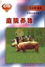 庭院养猪（1998 PDF版）