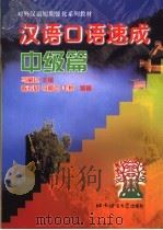 汉语口语速成  中级篇（1999 PDF版）