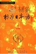 中日交流标准日本语  中级  下   1990  PDF电子版封面  7107109049  中国人民教育出版社，日本光村图书出版株式会社编写 