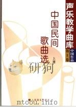 中国民间歌曲选  上（1998 PDF版）