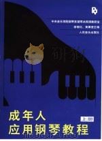 成年人应用钢琴教程  上（1986 PDF版）