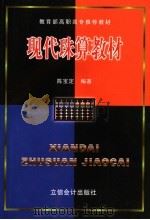 现代珠算教材   1997  PDF电子版封面  7542900196  陈宝定编著 