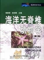 海洋无脊椎动物学   1999  PDF电子版封面  7810677659  杨德渐，孙世春主编 