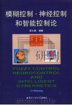 模糊控制·神经控制和智能控制论   1998  PDF电子版封面  7560311792  李士勇编著 