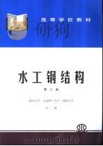 水工钢结构   1995  PDF电子版封面  7801246187  武汉水利电力大学等编 