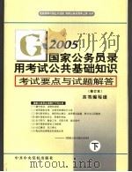 国家公务员录用考试公共基础知识考试要点与试题解答  修订本  下（ PDF版）