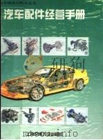汽车配件经营手册（1995 PDF版）