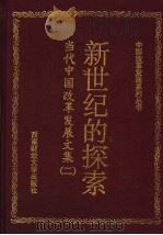 新世纪的探索：当代中国改革发展文集  2   1998  PDF电子版封面  7810553682  仁奎宇主编 