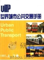 世界城市公共交通手册  1997版   1998  PDF电子版封面    国际公共交通协会（UITP） 