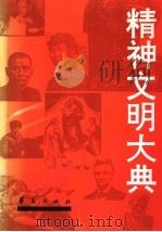 精神文明大典   1995年01月第1版  PDF电子版封面    郭建模  王智钧主编 