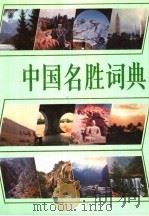 中国名胜词典  （第2版）（1986年12月第2版 PDF版）