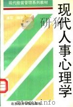 现代人事心理学   1997  PDF电子版封面  7563805605  唐军编著 