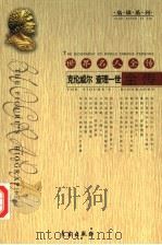 世界名人全传  克伦威尔  查理一世全传   1994  PDF电子版封面  7506041974  冯超，赵岩著 