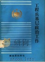 工程兵基层政治工作   1989  PDF电子版封面  7506509415  夏宏钧，于浩康 