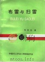 布雷与扫雷   1992  PDF电子版封面    张怀忠著 