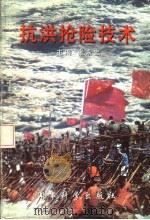 抗洪抢险技术   1999  PDF电子版封面  7801372840  张永忠主编；田厚建副主编 