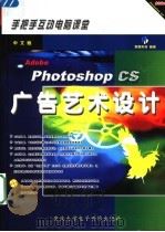 中文版PHOTOSHOP CS广告艺术设计     PDF电子版封面  7900676082  鼎翰科技编著 