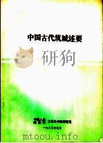 中国古代筑城述要   1985  PDF电子版封面    中国人民解放军工程兵学院研究室 