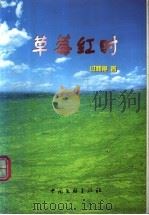 草莓红时   1999  PDF电子版封面  7505946456  过新艳著 