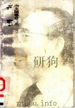 牧惠杂文随笔自选集（1994 PDF版）