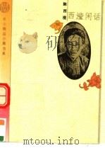 西滢闲话（1995 PDF版）