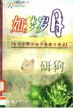 如梦岁月   1998  PDF电子版封面  7501518238  蔷薇主编 