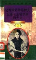 中华魂百篇故事  19  记两弹元勋邓稼先  记著名生物学家周太玄   1994  PDF电子版封面  7206022014  张岳琦，郑德荣主编 