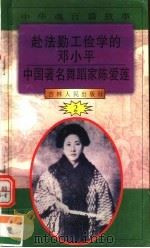 中华魂百篇故事  15  赴法勤工俭学的邓小平  中国著名舞蹈家陈爱莲   1994  PDF电子版封面  7206022014  张岳琦，郑德荣主编 