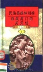 中华魂百篇故事  5  民族英雄林则徐  血战虎门的关天培   1994  PDF电子版封面  7206022014  吉林人民出版社编著 