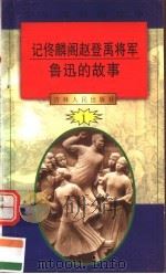 中华魂百篇故事  4  记佟麟阁赵登禹将军  鲁迅的故事   1994  PDF电子版封面  7206022014  吉林人民出版社编著 