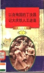 中华魂百篇故事  2  以身殉国的丁汝昌  记大庆铁人王进喜   1994  PDF电子版封面  7206022014  吉林人民出版社编著 