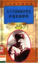 中华魂百篇故事  35  太平天国领袖洪秀全  护国英雄蔡锷   1994  PDF电子版封面  7206022014  张岳琦，郑德荣主编 